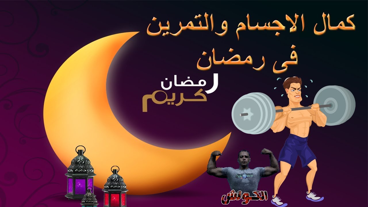 خلاصة كمال الاجسام والتمرين فى رمضان