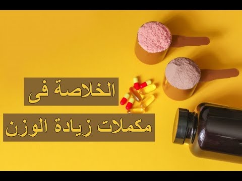 المكملات الغذائية لزيادة الوزن وطريقة استعمالها واضرارها ومتى تستخدمها