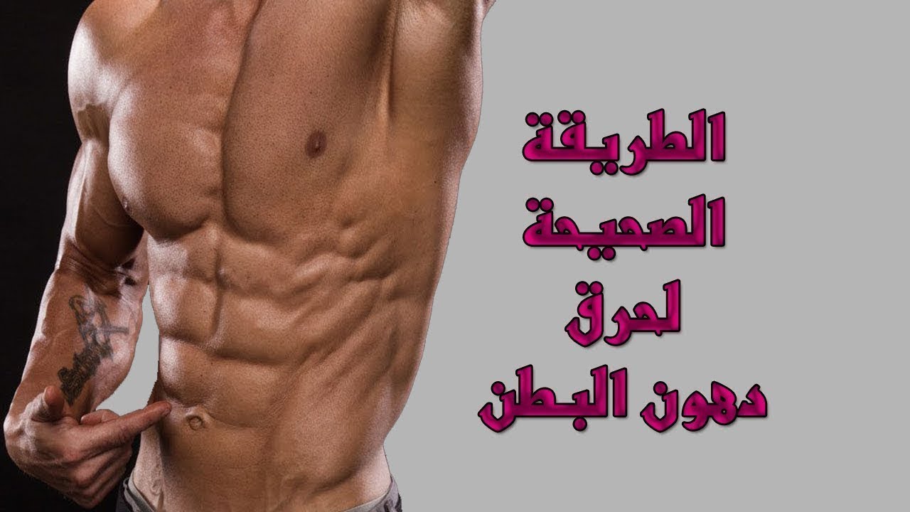 اظهار عضلات البطن و تخسيس الكرش مع هذه النصائح