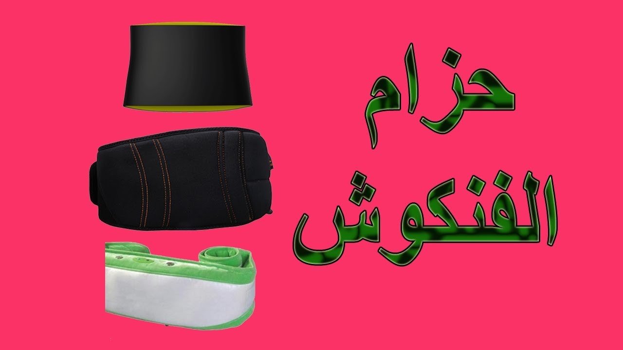 حزام التخسيس وهل هو فعال فى حرق دهون البطن