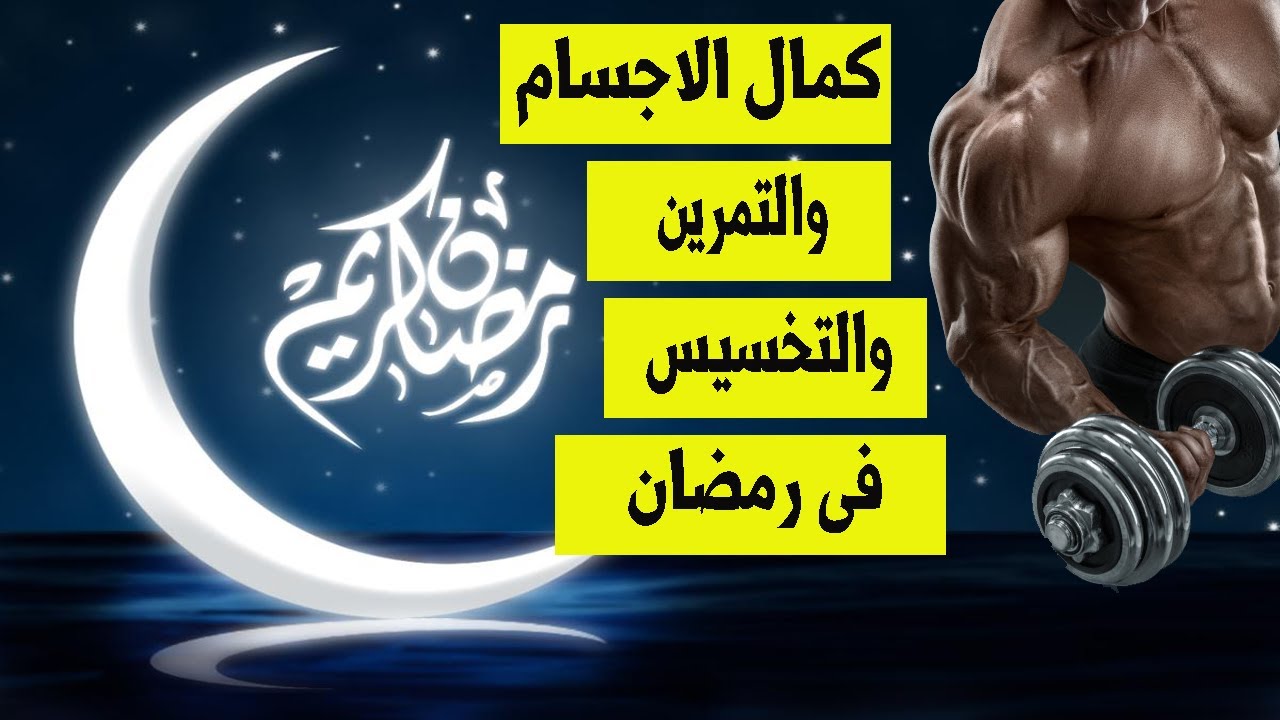 كمال الاجسام فى رمضان - التمرين والرياضة فى رمضان #رمضان_كريم 🌛 🕌