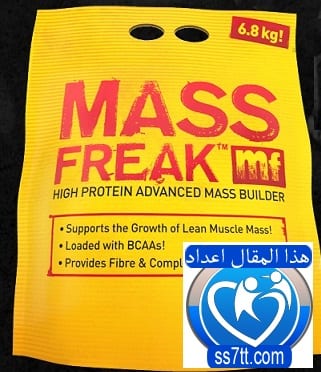 Mass Freak ماس فريك لزيادة الوزن فوائدة واستخدامه وسعره