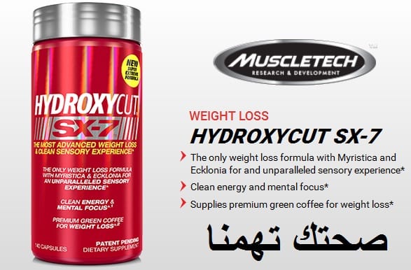 hydroxycut sx-7 هيدروكسى كت اس اكس 7 فوائده وأضراره وسعره