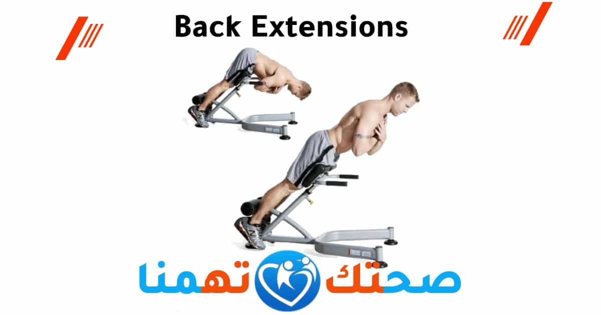 Back Extensions تمرين قطنية