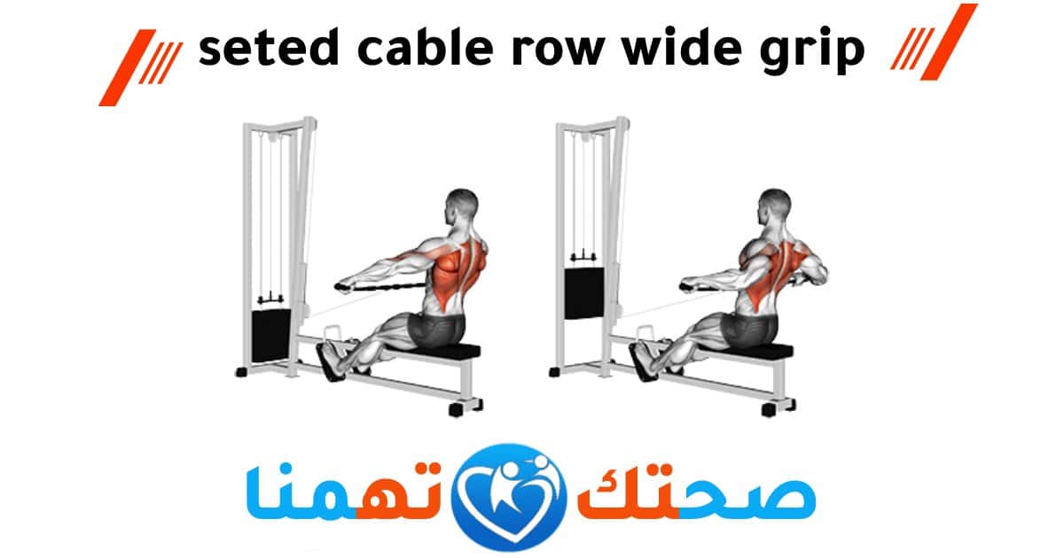 seted cable row wide grip تمرين ظهر تعريض