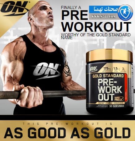 جولد ستاندارد بري ورك أوت Gold Standard Pre-Workout الفوائد والاستخدام