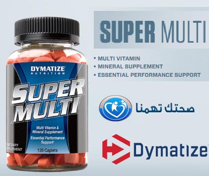 سوبر ملتي فيتامين super multivitamin dymatize فوائدة واستخدامه
