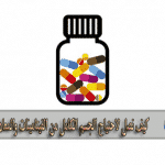 كيف نصل لاحتياج الجسم الكامل من الفيتامينات والمعادن ؟