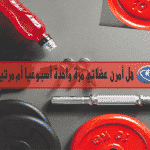 هل أمرن عضلاتي مرة واحدة أسبوعيا أم مرتين ؟