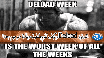 الديلود Deload