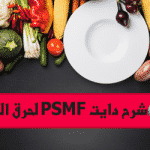 دايت PSMF لحرق الدهون
