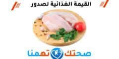 القيمة الغذائية لصدور الدجاج