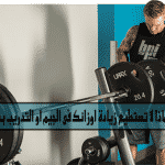 لماذا لا تستطيع زيادة اوزانك فى الجيم او التدريب باستمرار ؟