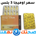 سعر اوميجا 3 بلس