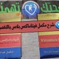 vitamax plus فيتاماكس بلس