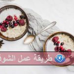 طريقة عمل الشوفان