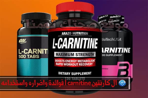 ال كارنتين L-carnitine فوائدة واضراره واستخدامه ومدى فاعليتة للتخسيس