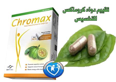 كروماكس chromax