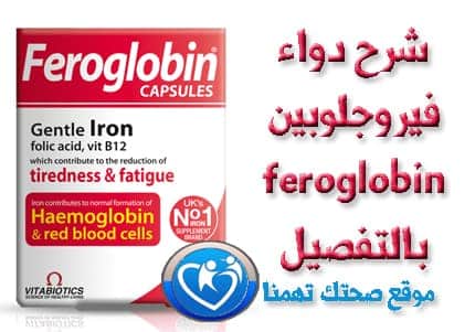 فيروقلوبين فيروجلوبين feroglobin