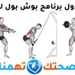 جدول برنامج push pull legs