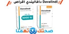 دافاليندي اقراص Davalindi الاستخدامات والفوائد والجرعات