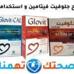 جلوفيت Glovit فيتامينات ومعادن