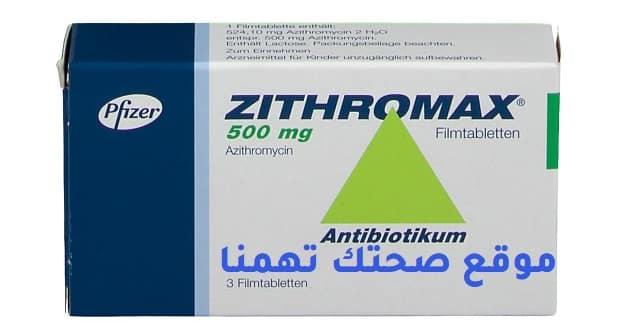 زيثروماكس Zithromax دواء مضاد للعدوى البكتيرية بالجهاز التنفسي