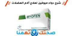 ميوفين Myofen دواء لعلاج آلام العضلات