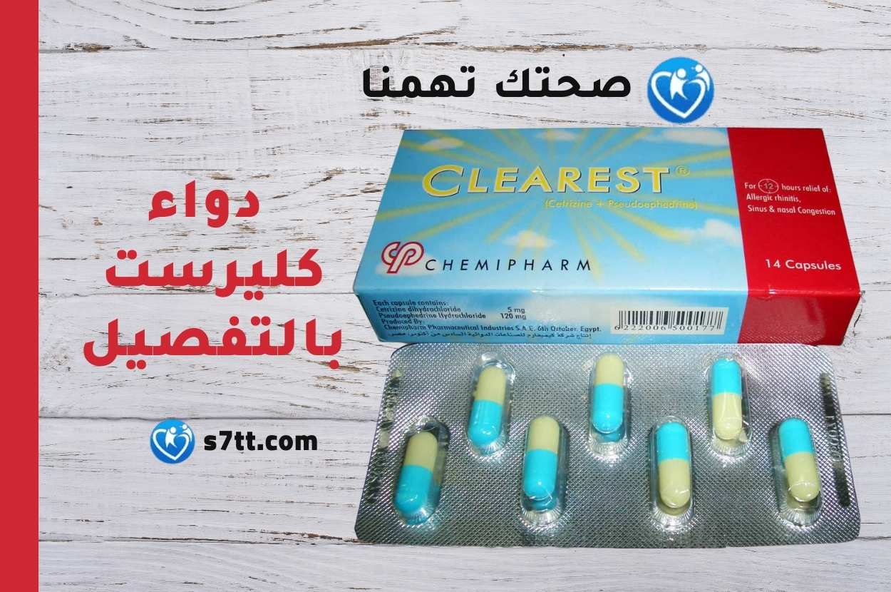 كليرست Clearest مضاد للحساسية وأعراض البرد