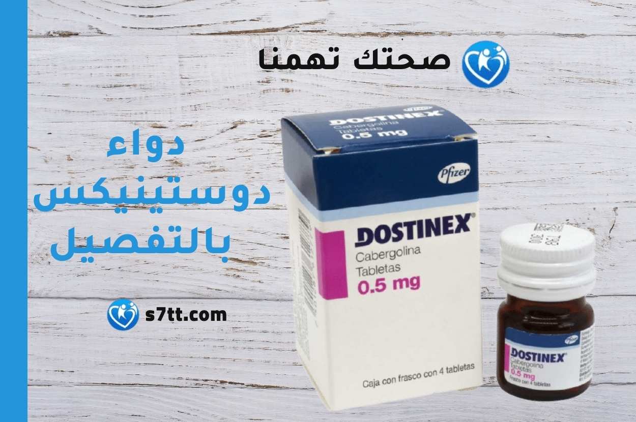 دوستينكس Dostinex لعلاج زيادة هرمون الحليب في الجسم