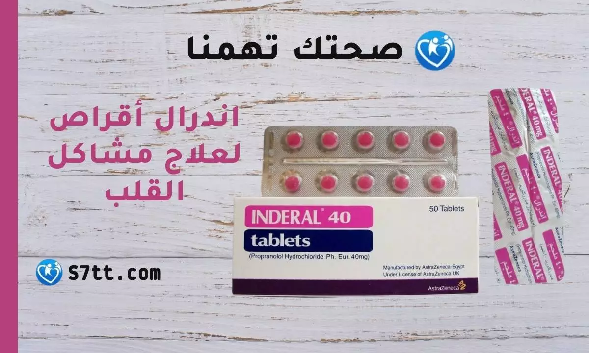 اندرال Inderal أقراص لعلاج مشاكل القلب