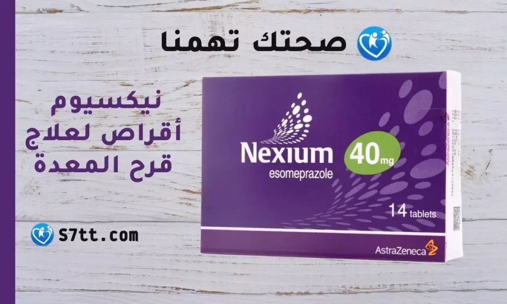 نيكسيوم Nexium أقراص لعلاج قرح المعدة