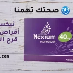 نيكسيوم Nexium أقراص لعلاج قرح المعدة