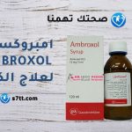 امبروكسول Ambroxol لعلاج الكحة