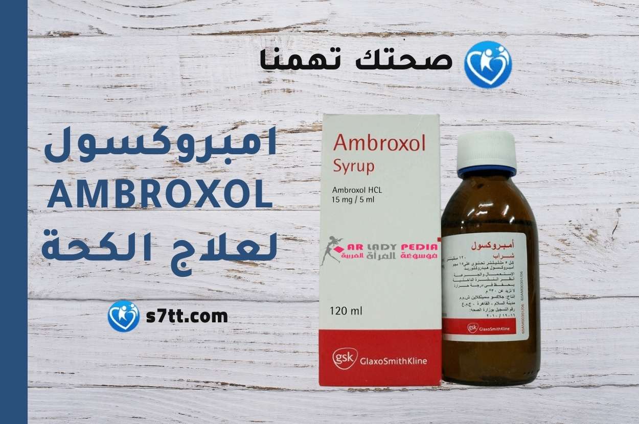 امبروكسول Ambroxol لعلاج الكحة