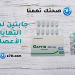 جابتين Gaptin لعلاج التهابات الأعصاب