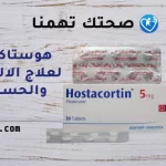 هوستاكورتين Hostacortin لعلاج الالتهابات والحساسية