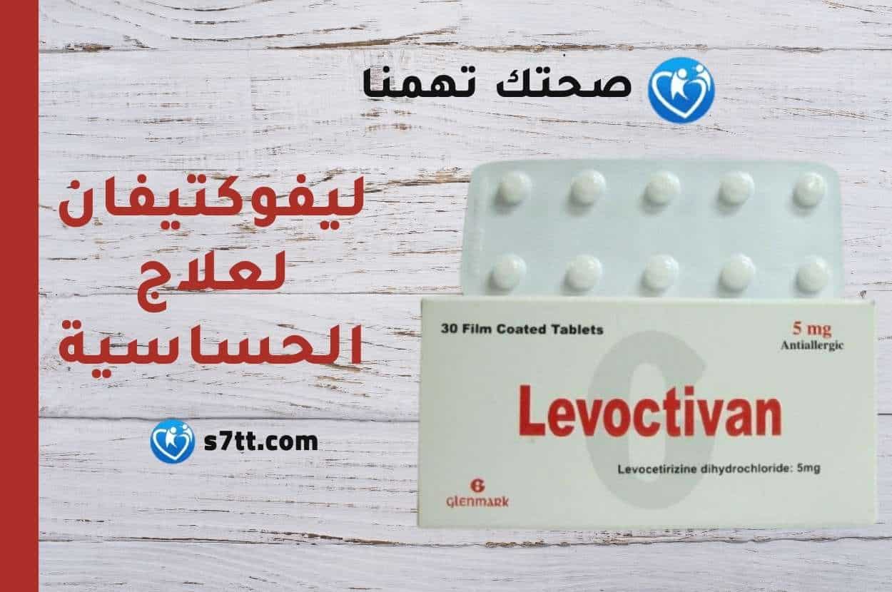 ليفوكتيفان Levoctivan لعلاج الحساسية