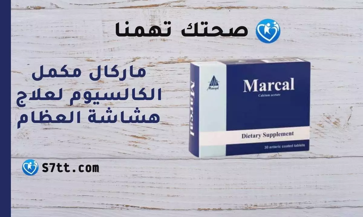 ماركال MARCAL مكمل الكالسيوم لعلاج هشاشة العظام