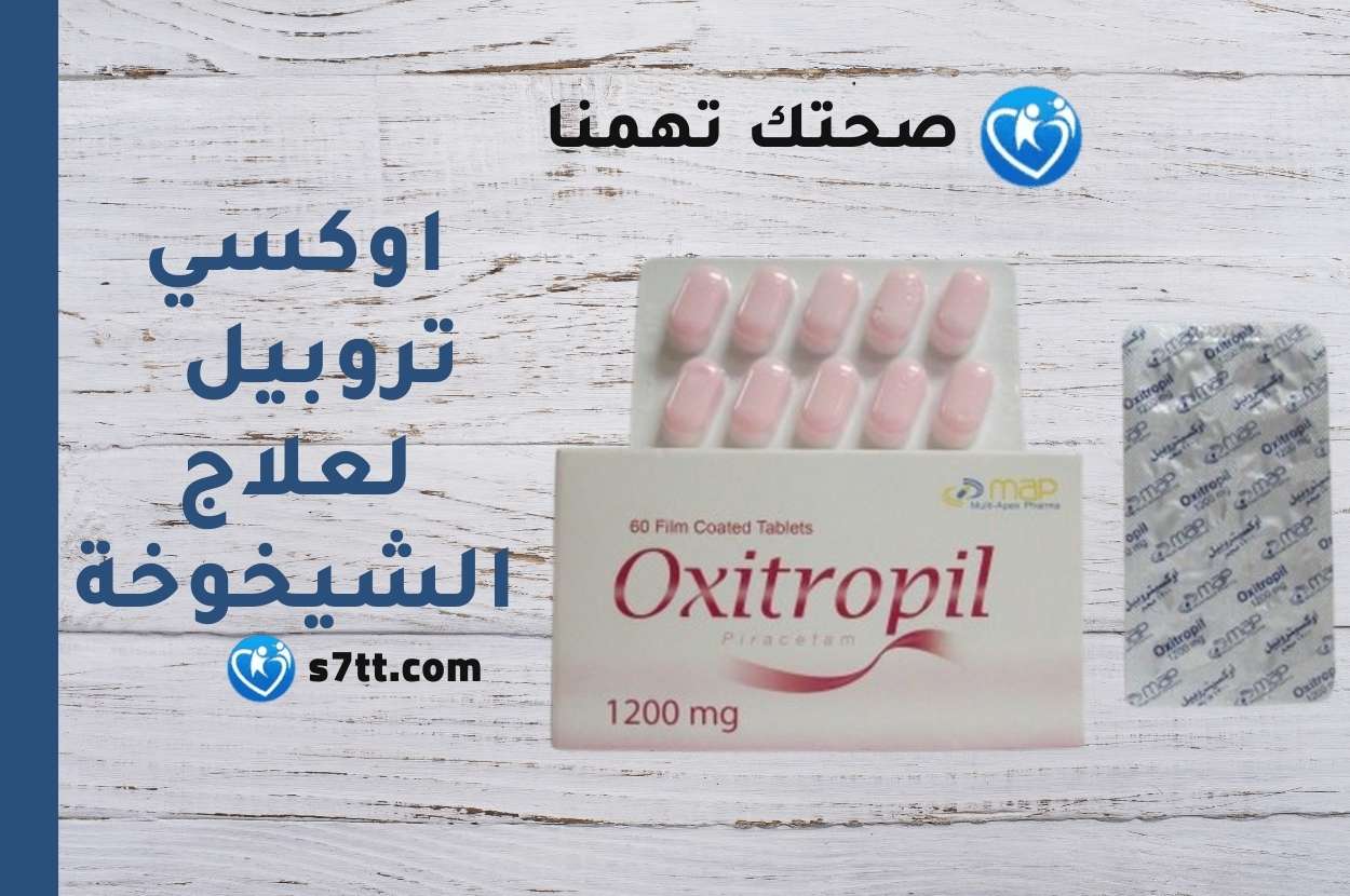 اوكسي تروبيل Oxitropil لعلاج الشيخوخة