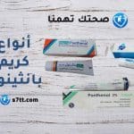 أنواع كريم بانثينول