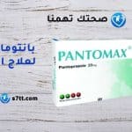 بانتوماكس Pantomax