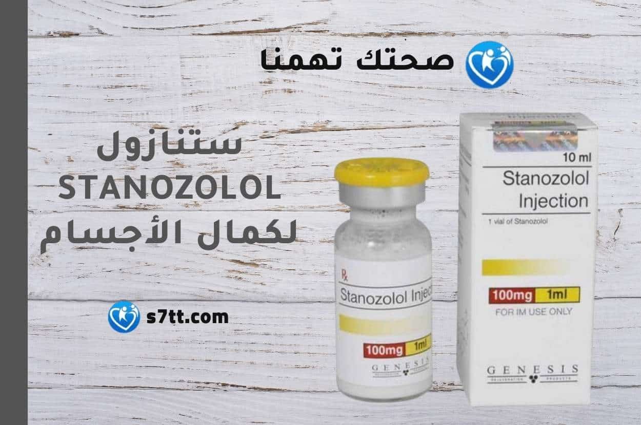 ستنازول Stanozolol لكمال الأجسام