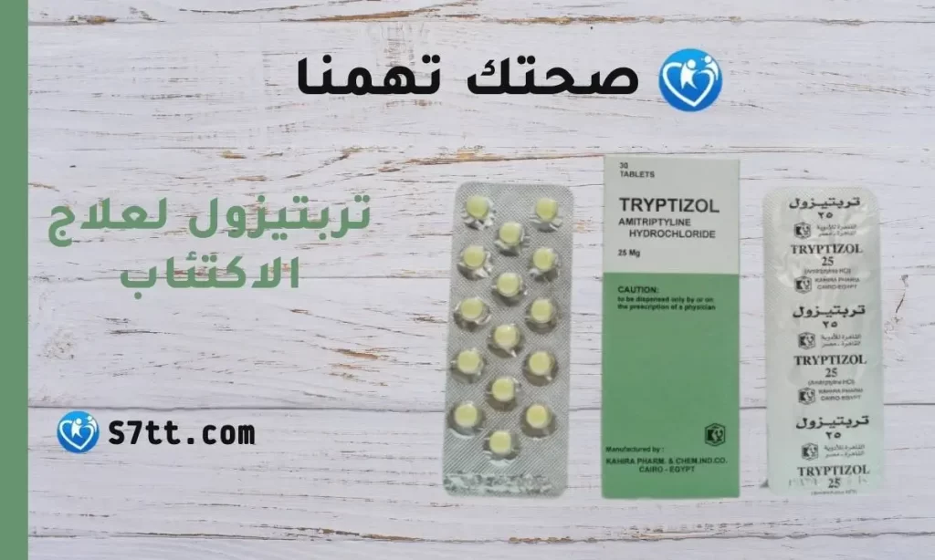 تربتيزول Tryptizol لعلاج الاكتئاب