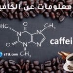 caffeine الكافيين