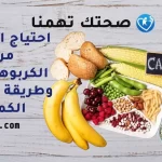 احتياج الجسم من الكربوهيدرات وطريقة حساب الكمية