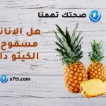 هل الاناناس مسموح في الكيتو دايت