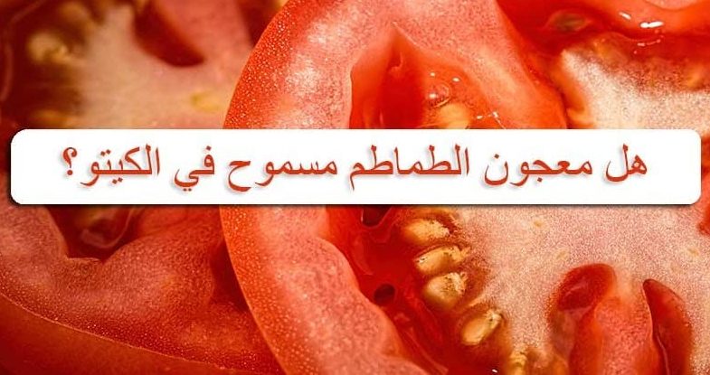 الطماطم في الكيتو وفوائدها للجسم