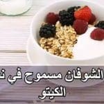 الشوفان في الكيتو