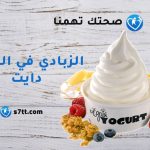 الزبادي في الكيتو دايت